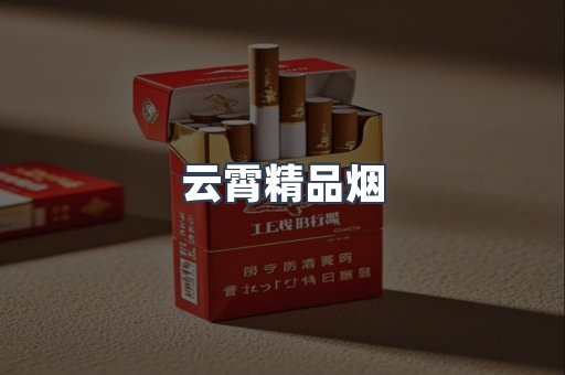云霄精品烟
